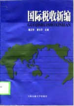 国际税收新编