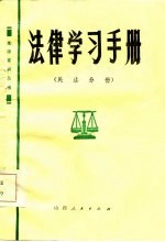 法律学习手册 民法分册