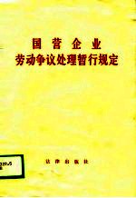 国营企业劳动争议处理暂行规定