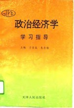 政治经济学学习指导