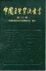 中国自然资源丛书 33 四川卷