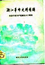 浙江革命史料特辑 4 浙江文史资料选辑第18辑