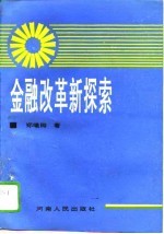 金融改革新探索