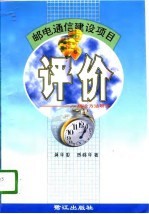 邮电通信建设项目评价 理论方法研究