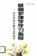 基础护理学学习指导 单元目标分解与达标测评