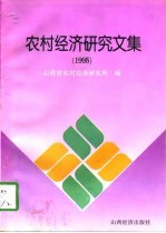 农村经济研究文集 1995