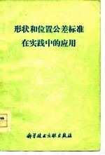 形状和位置公差标准在实践中的应用