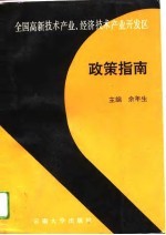 全国高新技术产业及经济技术开发区政策指南