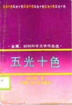 五光十色 金属、材料科学文学作品选