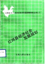 红河县经济社会发展规划