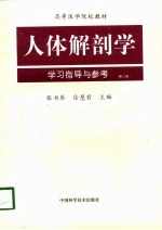 人体解剖学学习指导与参考  第2版