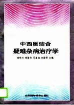 中西医结合疑难杂病治疗学