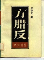 方腊反  水浒别传  上