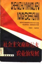 社会主义南斯拉夫农业的发展