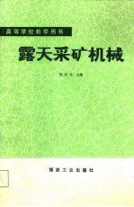 高等学校教学用书 露天采矿机械