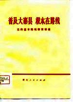 普及大寨县  根本在路线  党的基本路线教育讲话