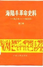 海陆丰革命史料 第2辑 1927-1933