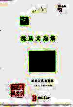 沈从文选集