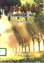 岁月沧桑话农垦 纪念海南农垦创建四十五周年