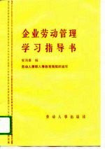 企业劳动管理学习指导书