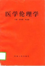 医学伦理学