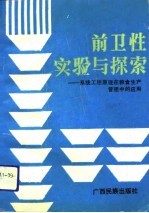 前卫性实验与探索 系统工程原理在粮食生产管理中的应用