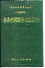 盘县特区综合农业区划