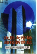 决胜大市场 迎接新世纪 经济体制改革文集