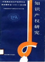 知识产权研究 中国高校知识产权研究会第四届年会 1990.4 论文集