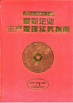 最新企业生产管理实务指南