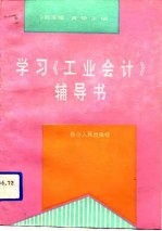 学习《工业会计》辅导书