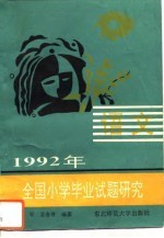 1992年全国小学毕业试题研究 语文