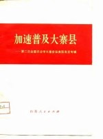 加速普及大寨县 第二次全国农业学大寨会议典型发言专辑