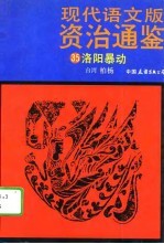 现代语文版资治通鉴 35 洛阳暴动