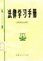 法律学习手册 森林法分册