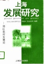 上海发展研究 郊区农村发展论