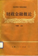 经济管理干部培训教材 财政金融概论