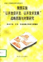 陕西实施“以开放促开发，以开发求发展”战略思路与对策研究