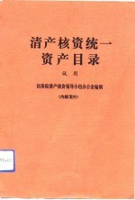 清产核资统一资产目录 试用