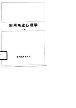 实用商业心理学  下编  广告与销售心理