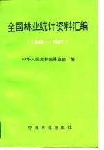 全国林业统计资料汇编 1949-1987