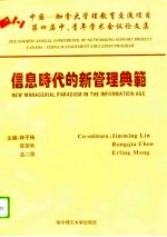 信息时代的新管理典范 中国-加拿大管理教育交流项目第四届中、青年学术会议论文集 武汉