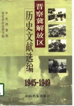 晋察冀解放区历史文献选编 1945-1949