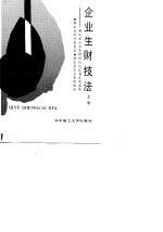 企业生财技法 湖北省企业管理现代化获奖成果荟萃 上