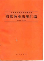 农牧渔业法规汇编 1949-1986