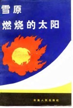 雪原，燃烧的太阳 青海省中篇小说选 1979-1987