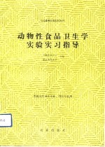 动物性食品卫生学实验实习指导