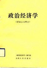 政治经济学  资本主义部分  山东人民出版社