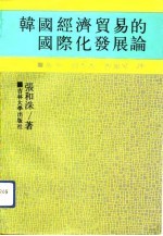 韩国经济贸易的国际化发展论