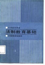 大学试用教材 法制教育基础